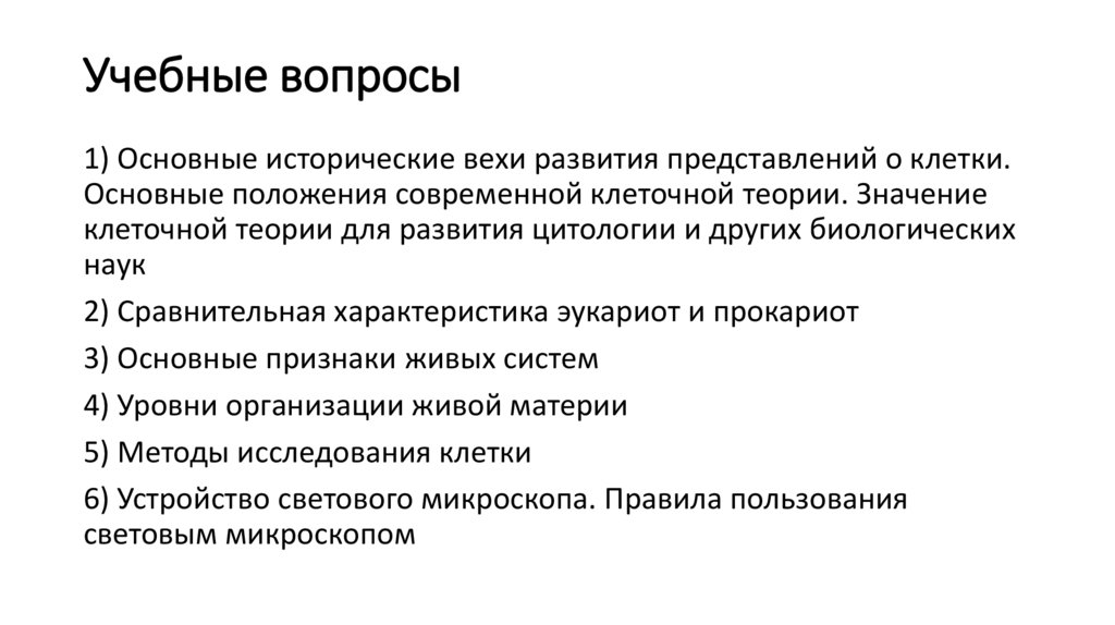 Учебные вопросы