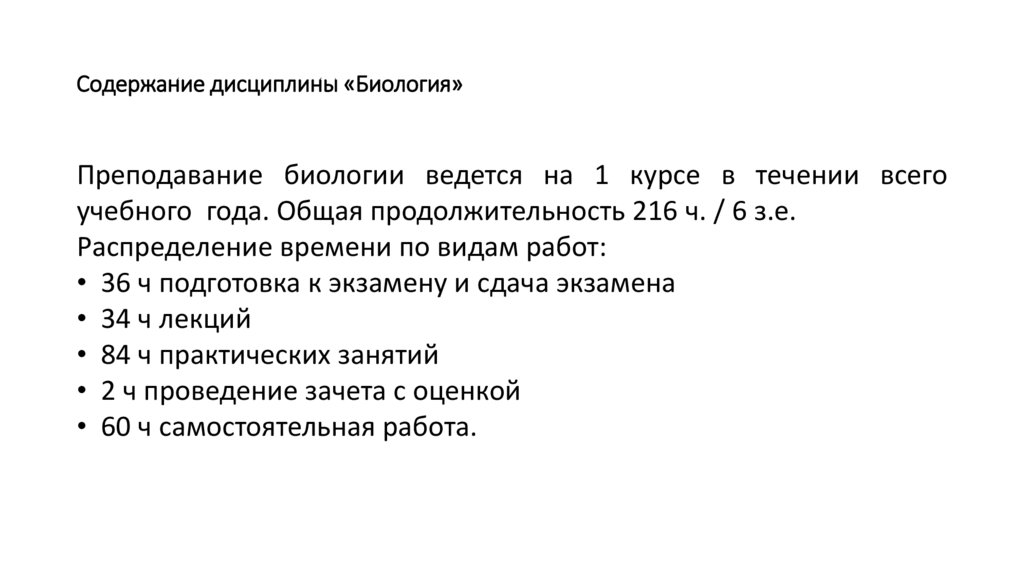 Содержание дисциплины «Биология»