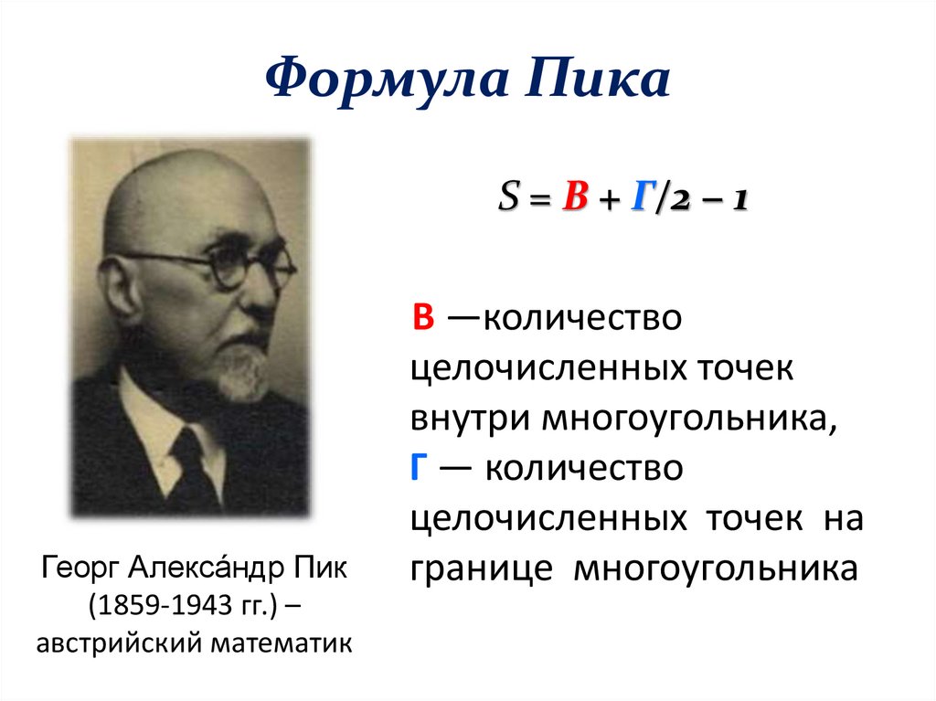 Формула Пика