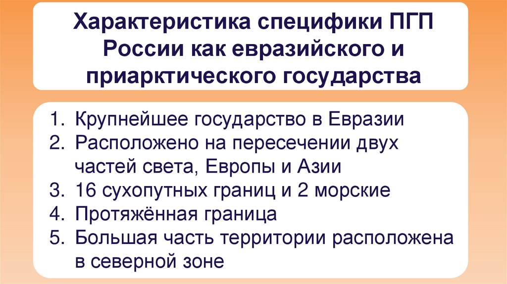 Характеристика специфики ПГП России как евразийского и приарктического государства