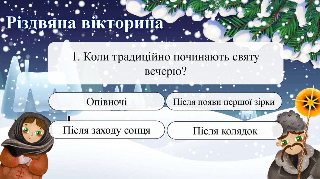 Різдвяна вікторина