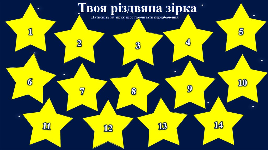 Твоя різдвяна зірка