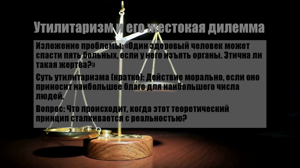 Утилитаризм и его жестокая дилемма