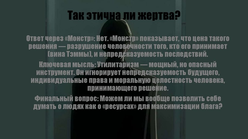 Так этична ли жертва?