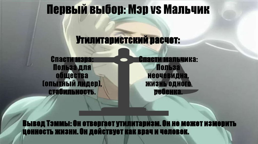 Первый выбор: Мэр vs Мальчик