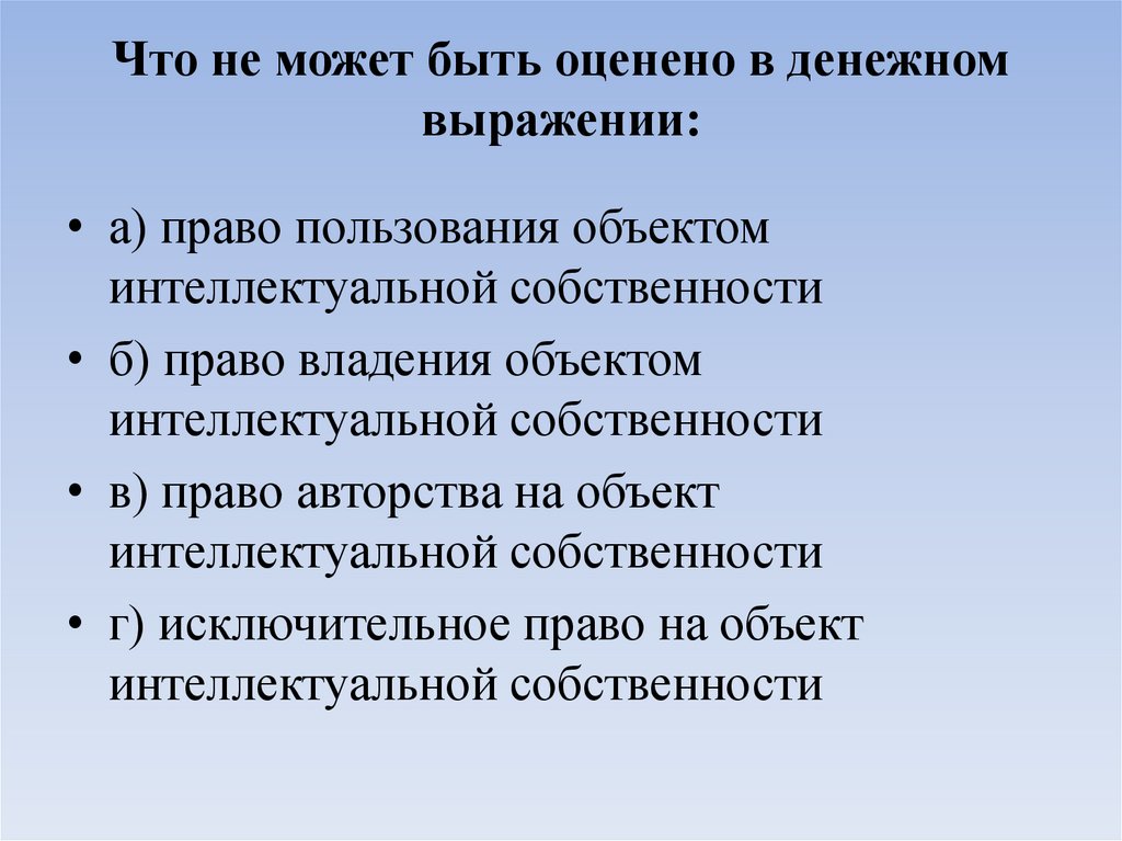 Что не может быть оценено в денежном выражении: