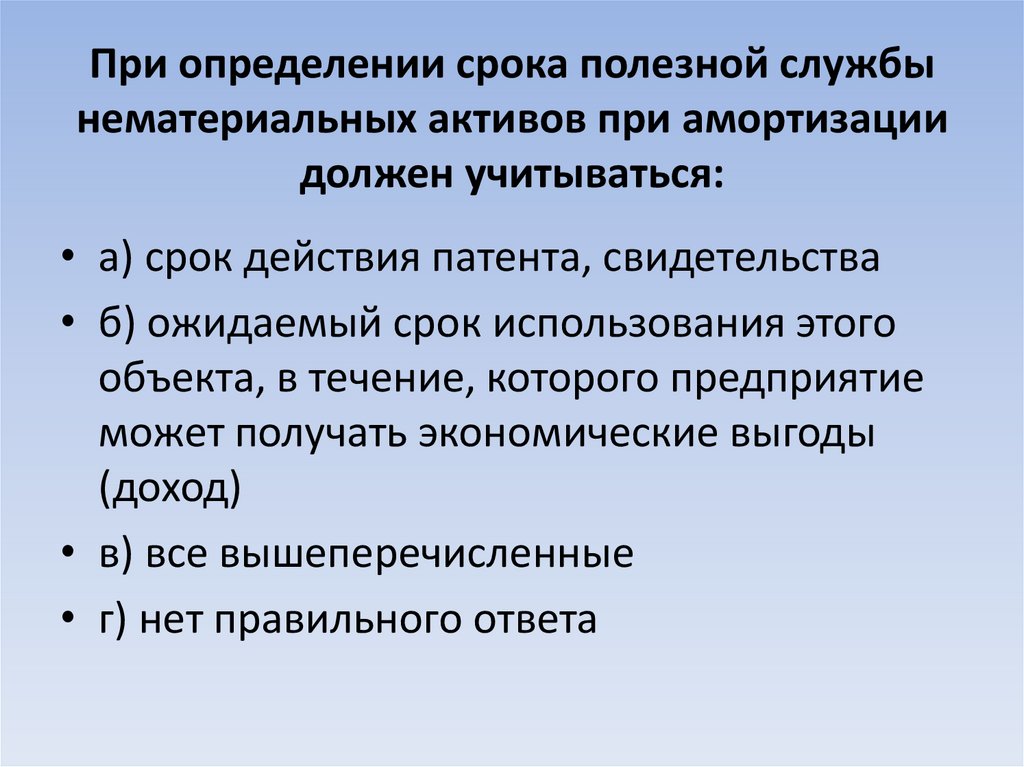 При определении срока полезной службы нематериальных активов при амортизации должен учитываться:
