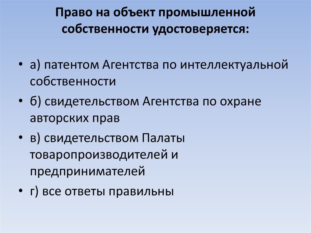 Право на объект промышленной собственности удостоверяется: