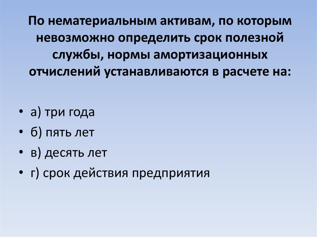 По нематериальным активам, по которым невозможно определить срок полезной службы, нормы амортизационных отчислений