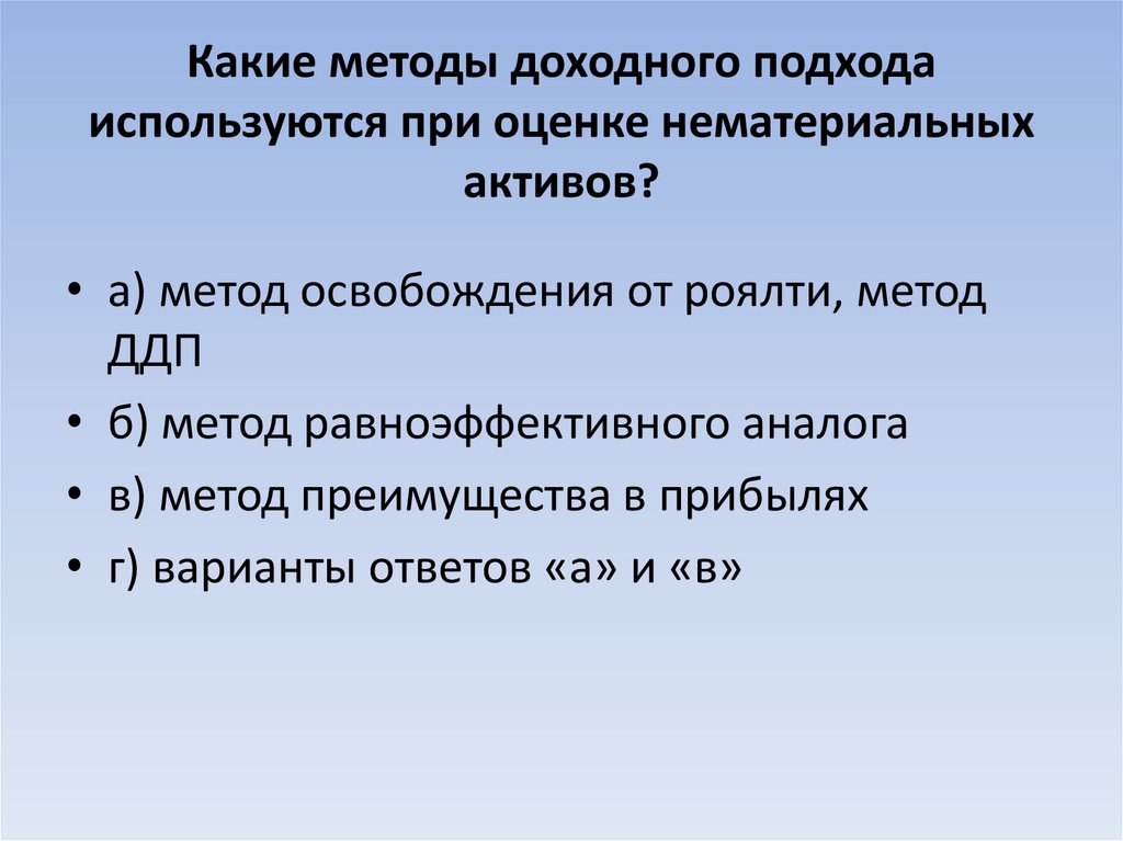Какие методы доходного подхода используются при оценке нематериальных активов?
