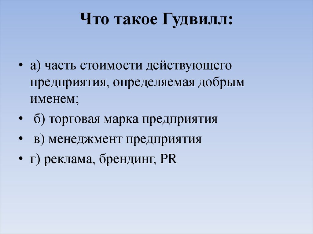 Что такое Гудвилл: