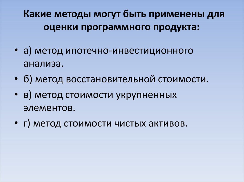 Какие методы могут быть применены для оценки программного продукта: