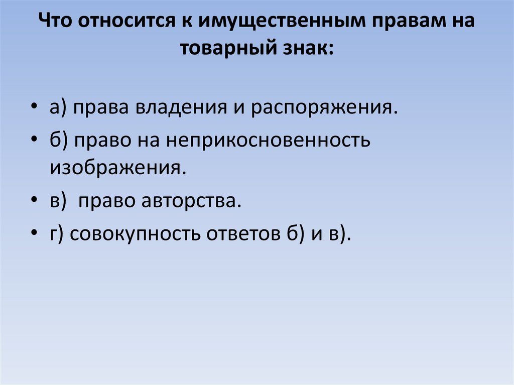 Что относится к имущественным правам на товарный знак: