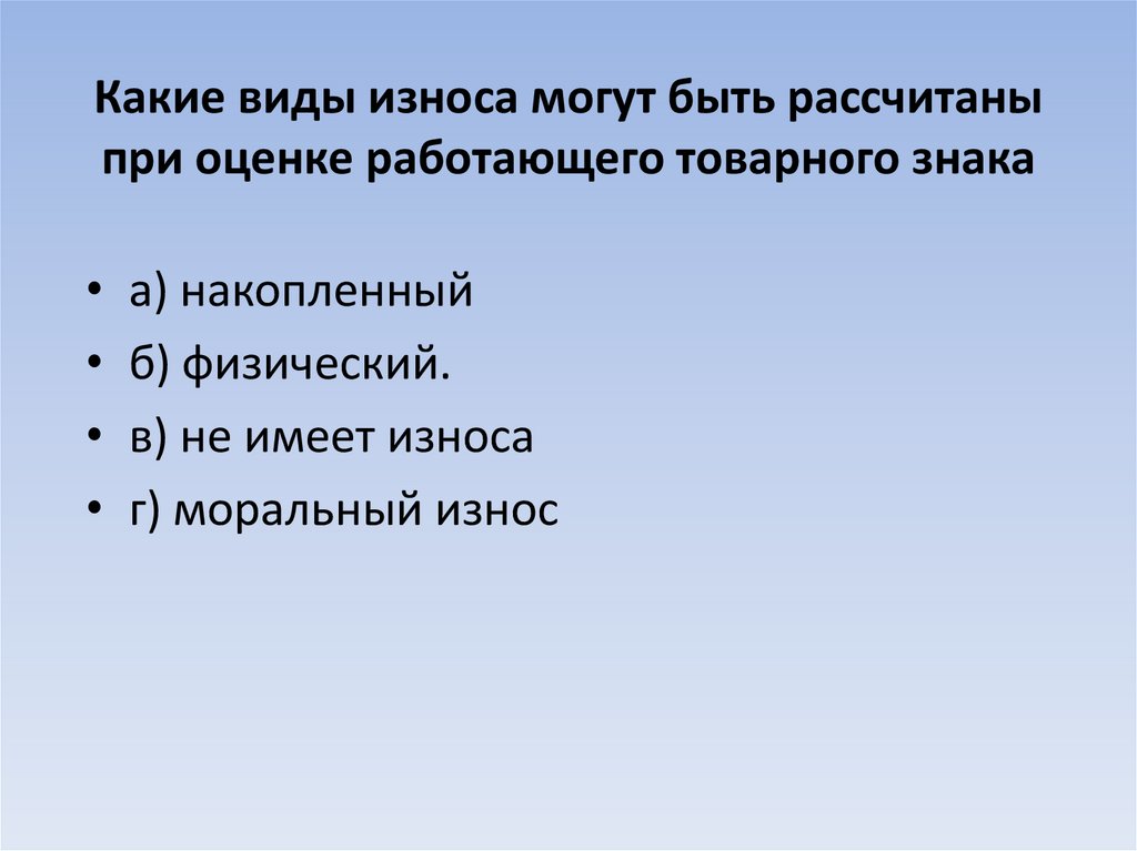 Какие виды износа могут быть рассчитаны при оценке работающего товарного знака