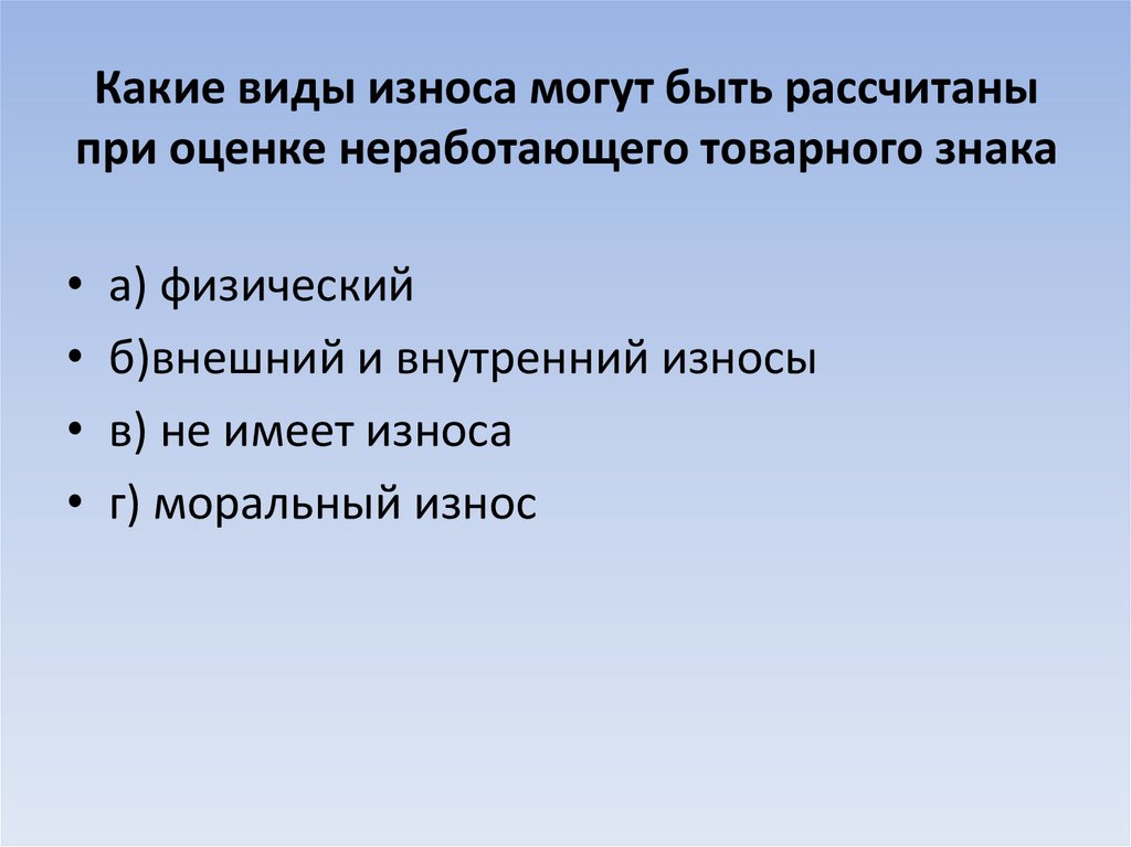 Какие виды износа могут быть рассчитаны при оценке неработающего товарного знака