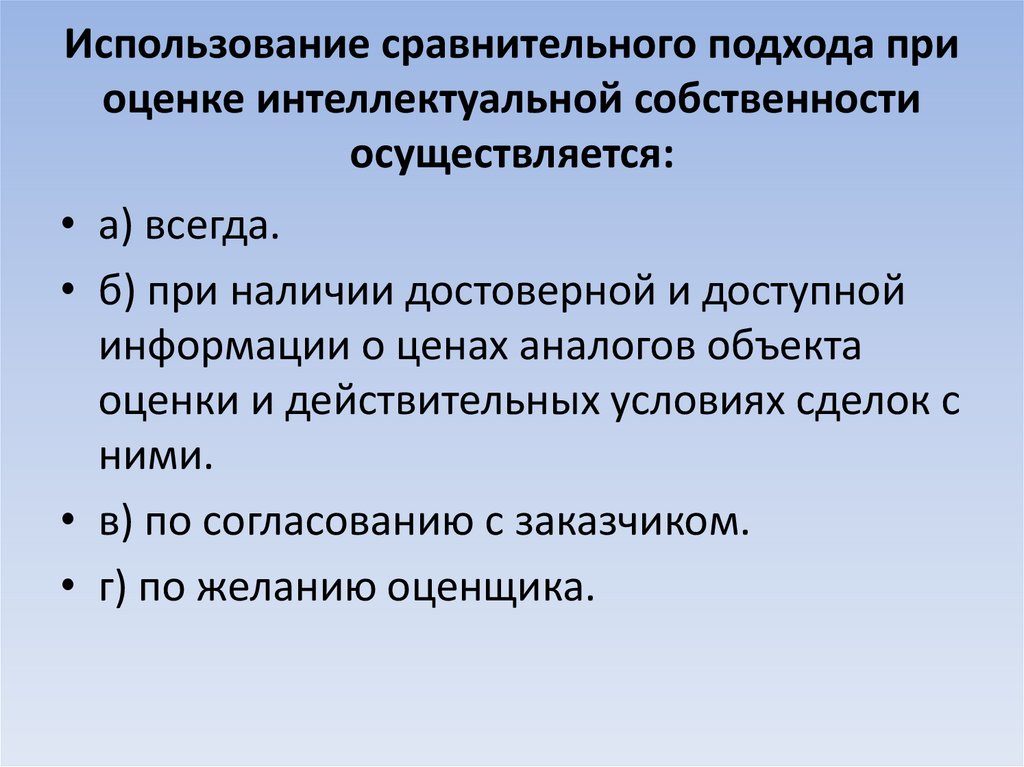 Использование сравнительного подхода при оценке интеллектуальной собственности осуществляется: