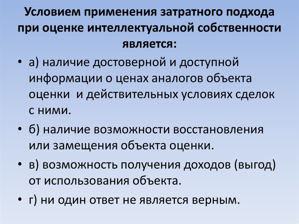 Условием применения затратного подхода при оценке интеллектуальной собственности является: