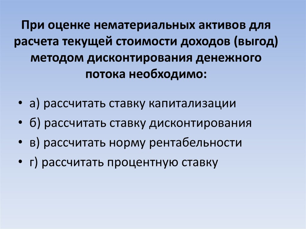 При оценке нематериальных активов для расчета текущей стоимости доходов (выгод) методом дисконтирования денежного потока