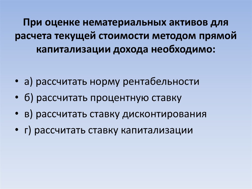 При оценке нематериальных активов для расчета текущей стоимости методом прямой капитализации дохода необходимо: