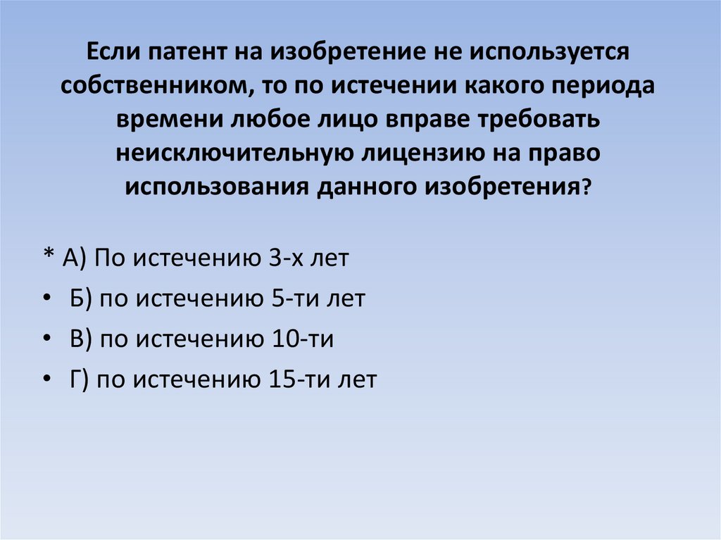 Если патент на изобретение не используется собственником, то по истечении какого периода времени любое лицо вправе требовать