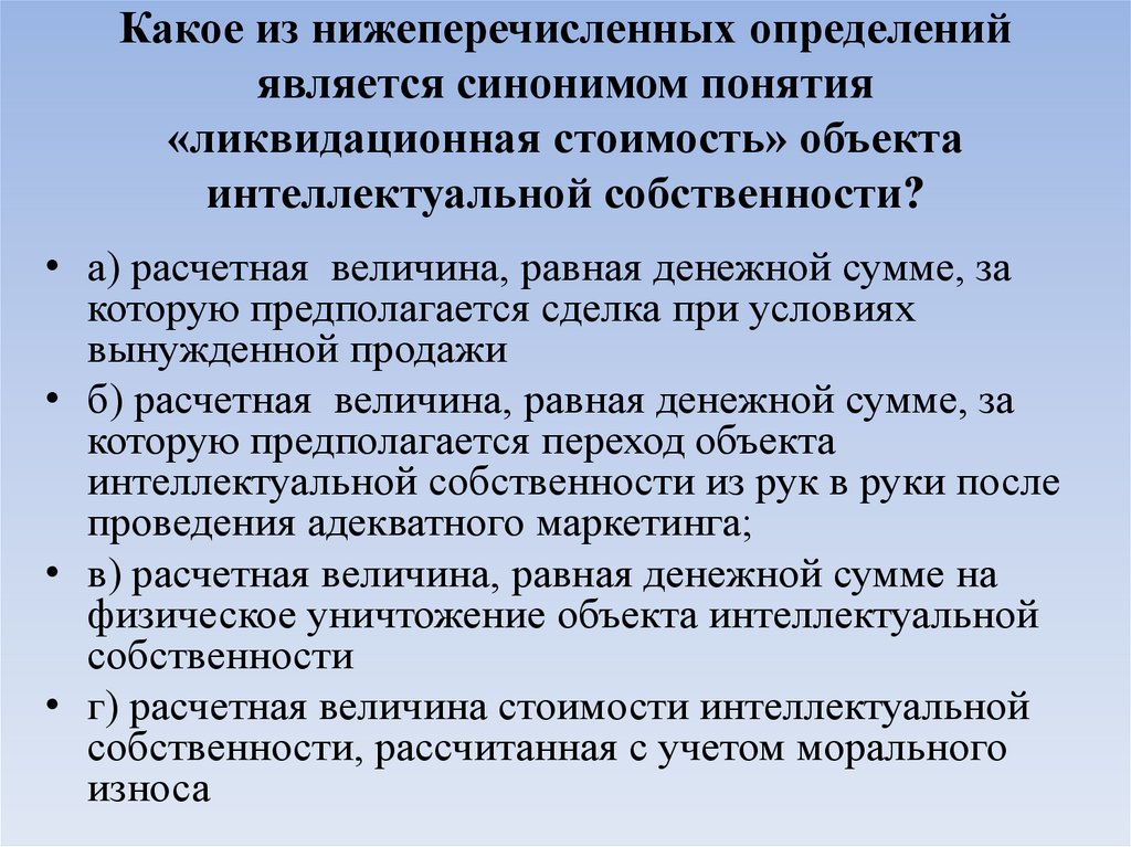 Какое из нижеперечисленных определений является синонимом понятия «ликвидационная стоимость» объекта интеллектуальной