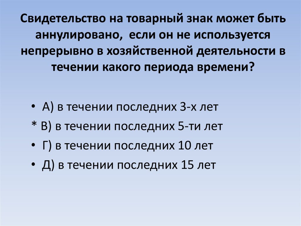Свидетельство на товарный знак может быть аннулировано, если он не используется непрерывно в хозяйственной деятельности в