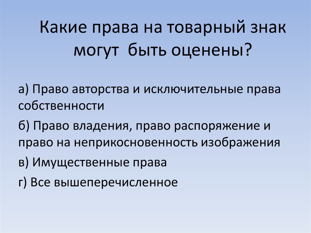 Какие права на товарный знак могут быть оценены?
