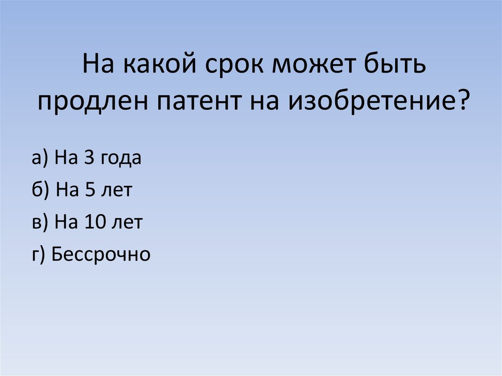 На какой срок может быть продлен патент на изобретение?
