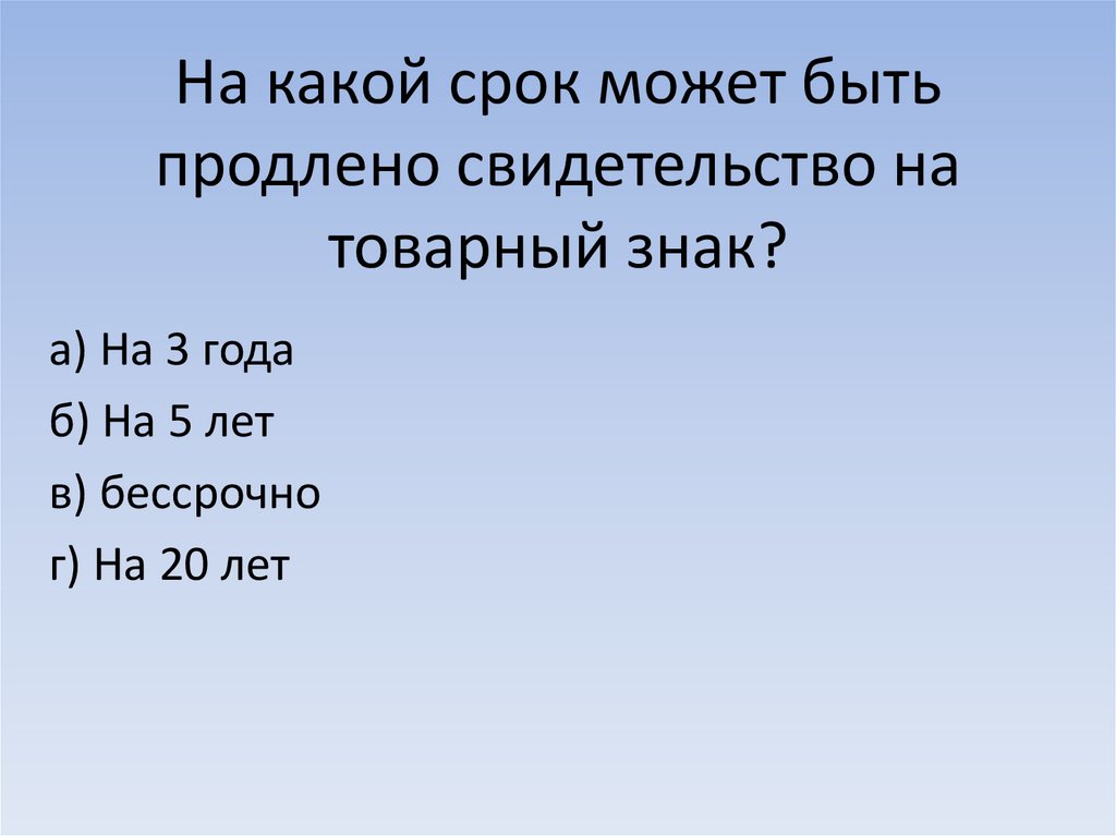 На какой срок может быть продлено свидетельство на товарный знак?