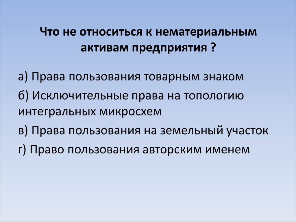Что не относиться к нематериальным активам предприятия ?