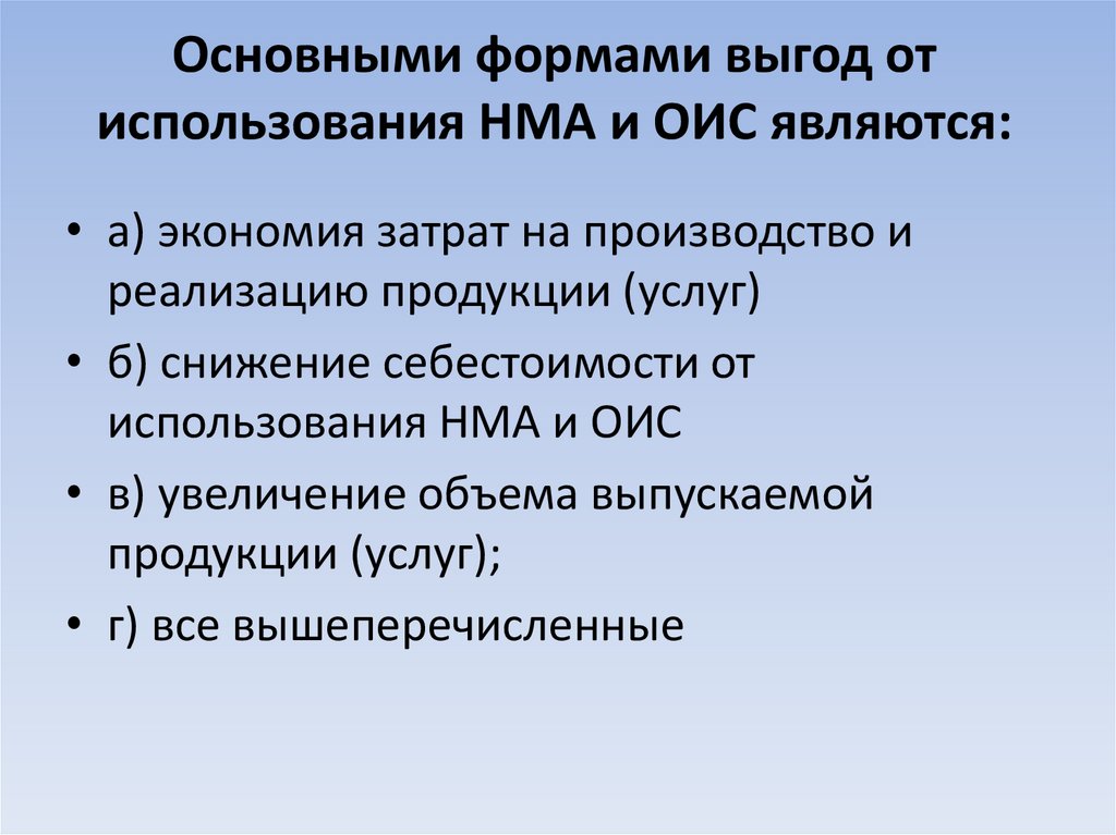 Основными формами выгод от использования НМА и ОИС являются: