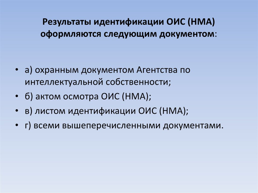 Результаты идентификации ОИС (НМА) оформляются следующим документом: