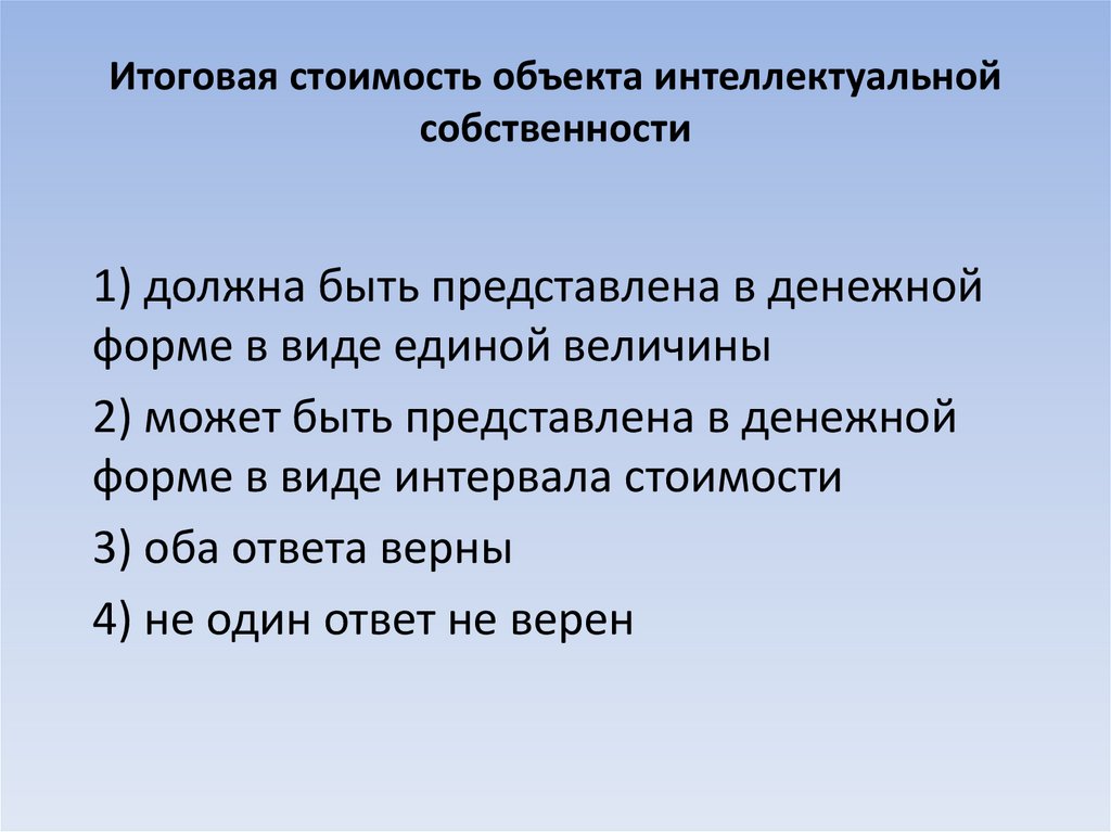 Итоговая стоимость объекта интеллектуальной собственности