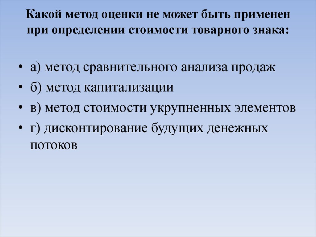 Какой метод оценки не может быть применен при определении стоимости товарного знака: