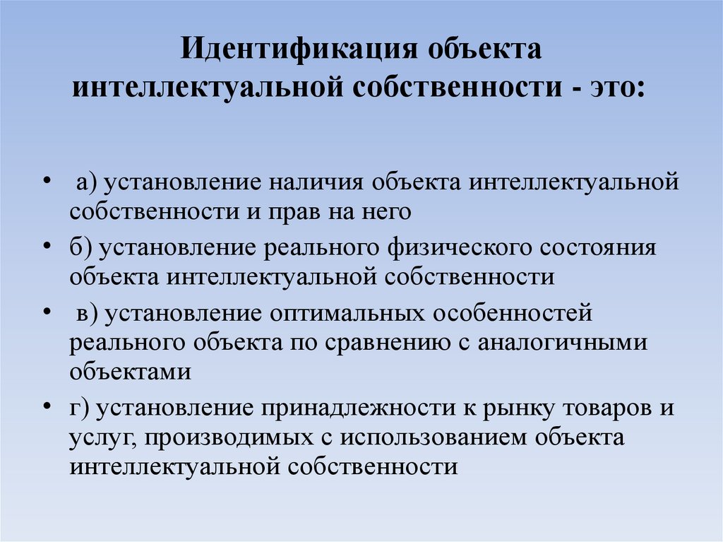 Идентификация объекта интеллектуальной собственности - это: