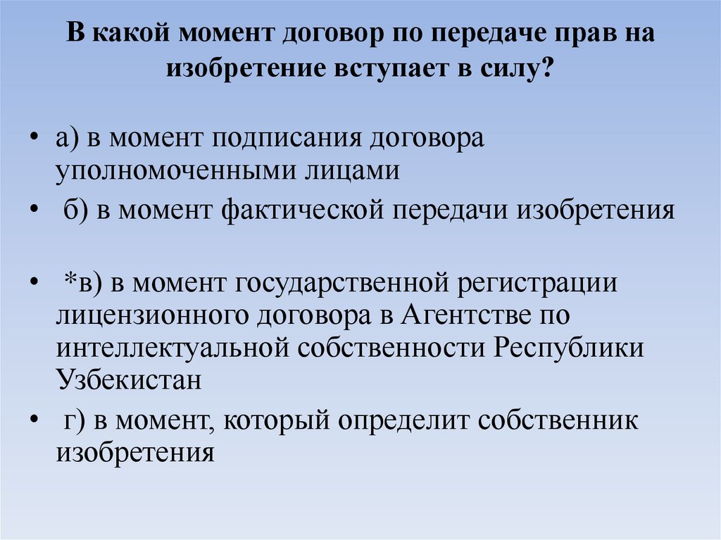 В какой момент договор по передаче прав на изобретение вступает в силу?
