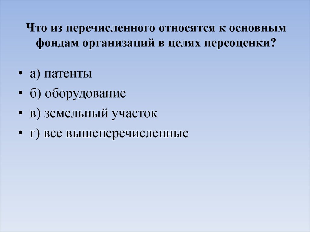 Что из перечисленного относятся к основным фондам организаций в целях переоценки?