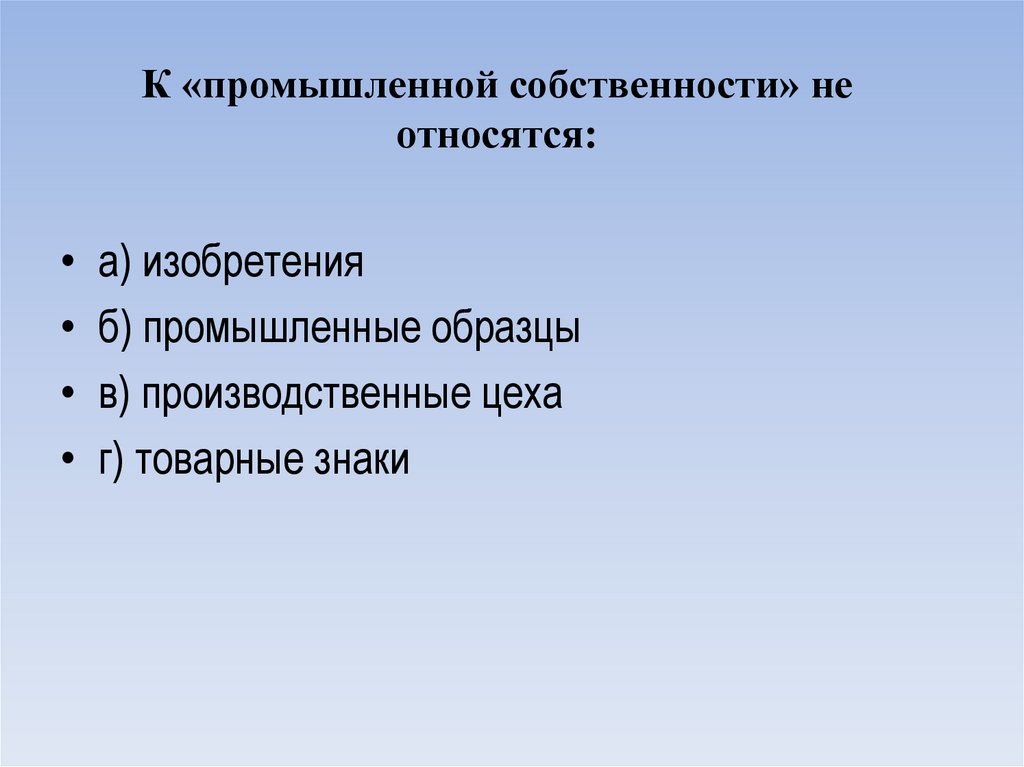 К «промышленной собственности» не относятся:
