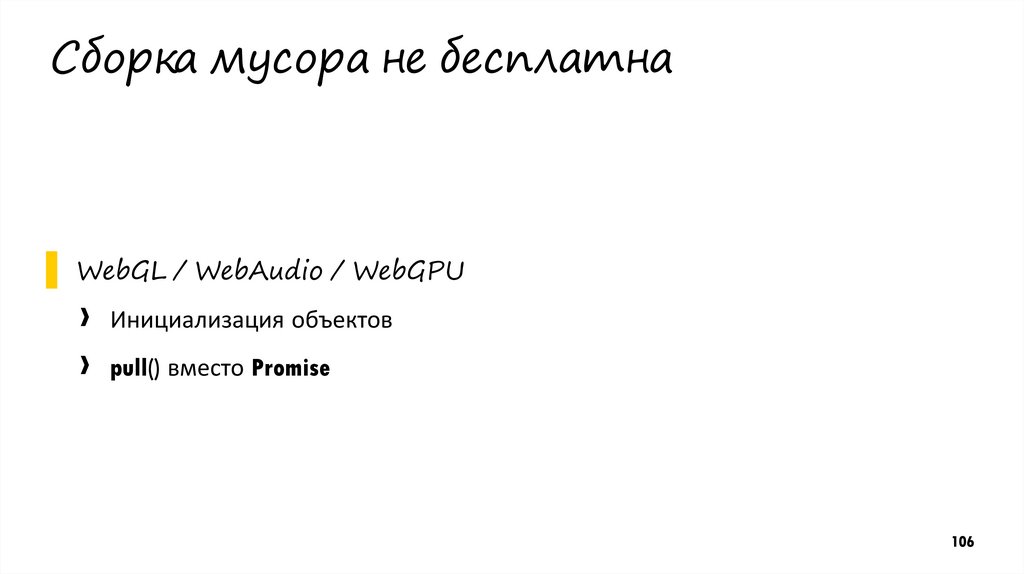 Сборка мусора не бесплатна