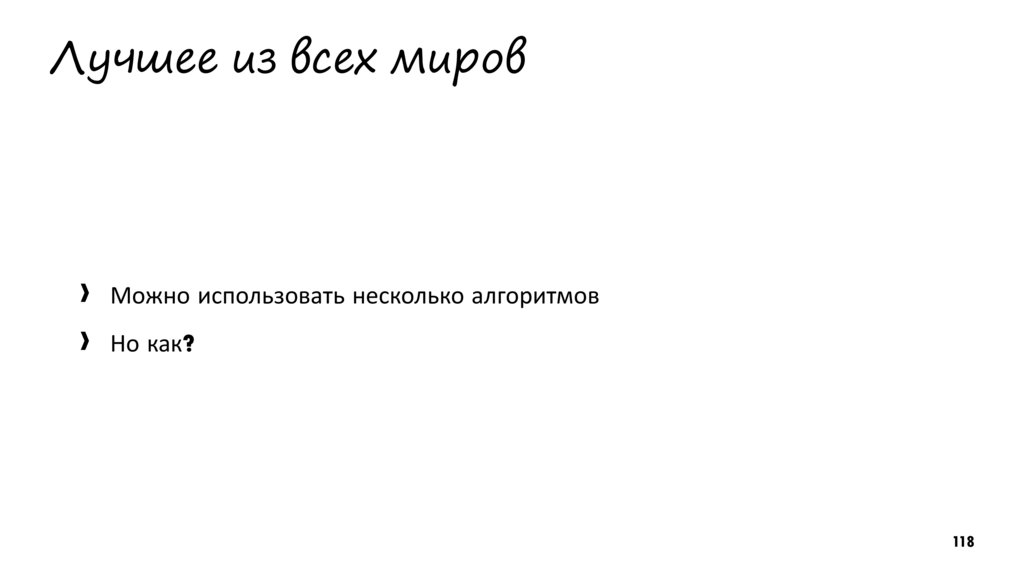 Лучшее из всех миров