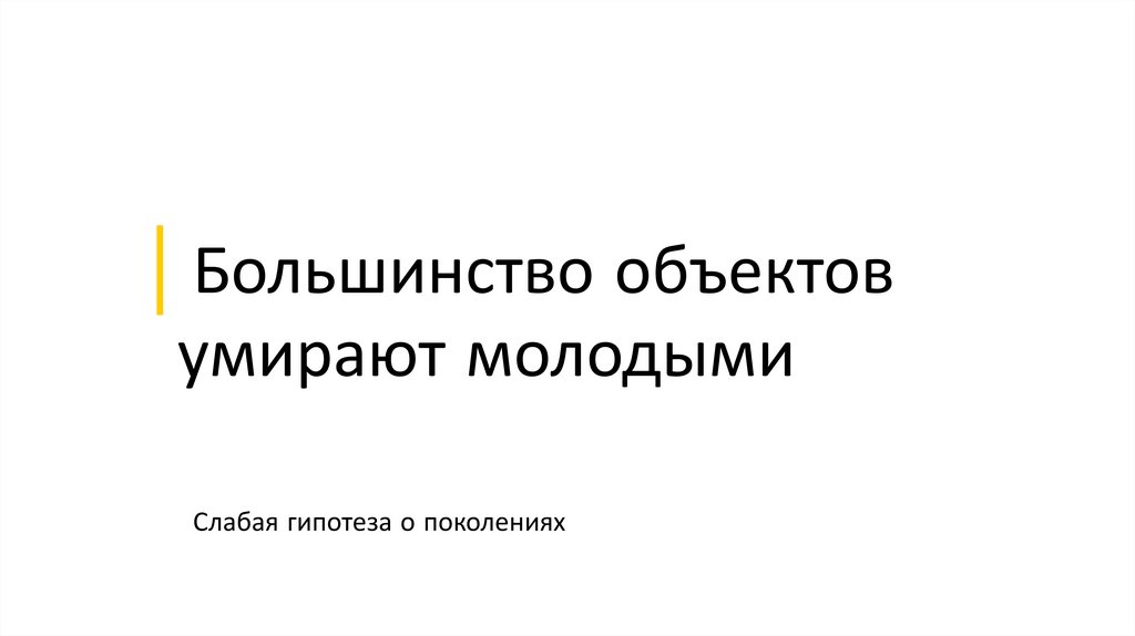 Гипотеза поколений?