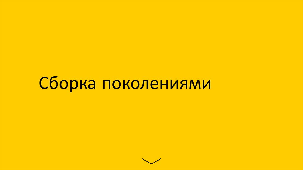 Сборка поколениями