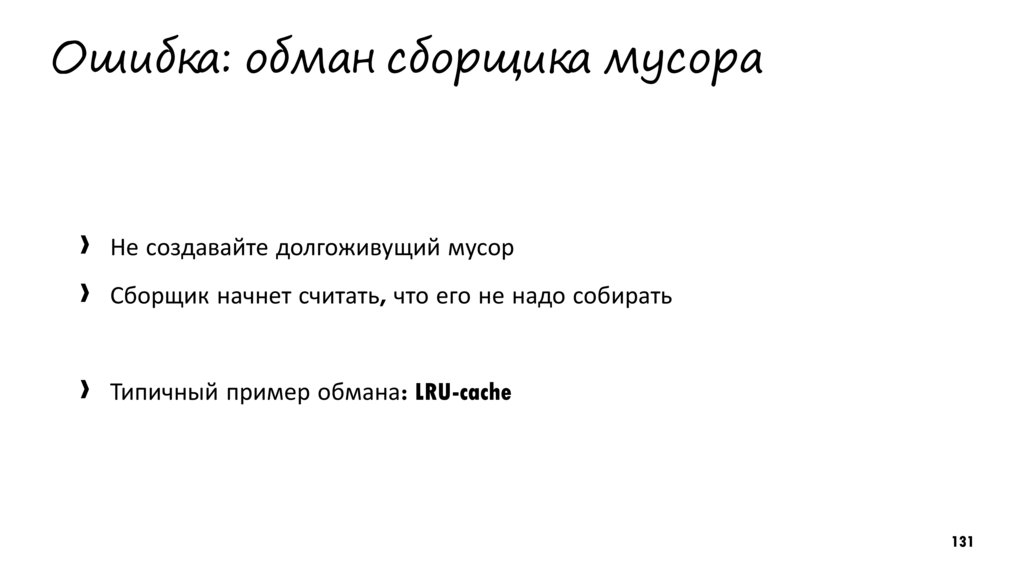 Ошибка: обман сборщика мусора