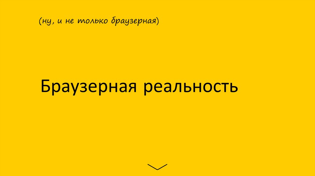 Браузерная реальность