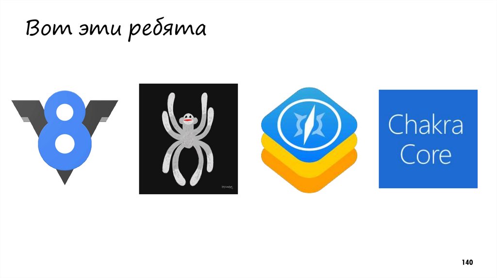 Вот эти ребята