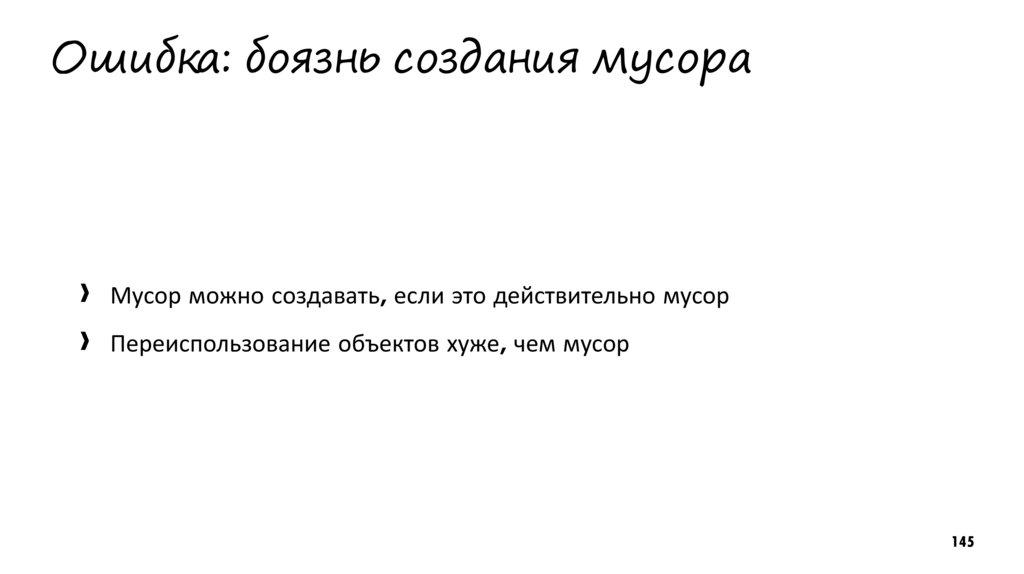 Ошибка: боязнь создания мусора