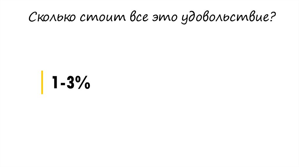 Сколько стоит все это удовольствие?