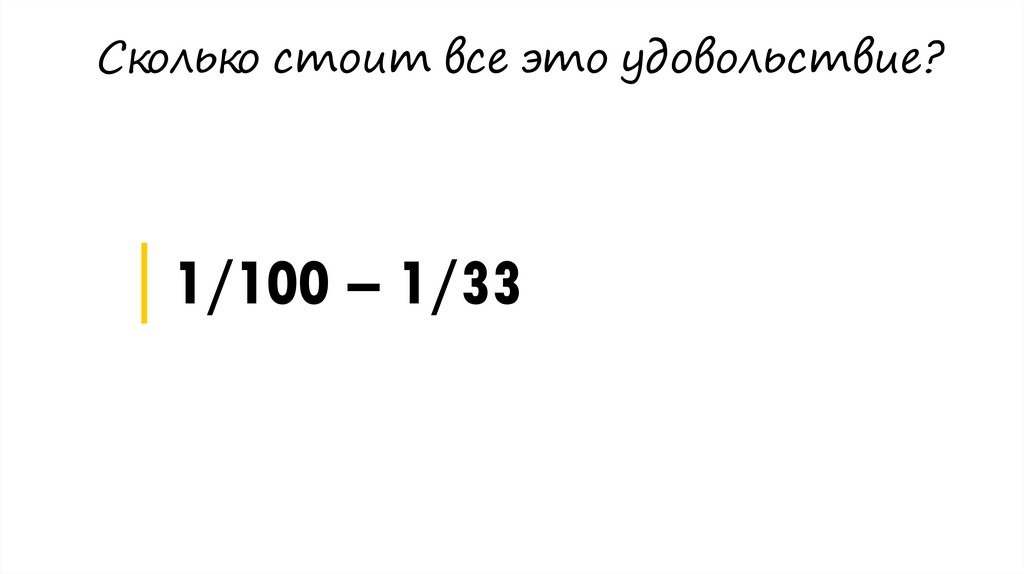 Сколько стоит все это удовольствие?
