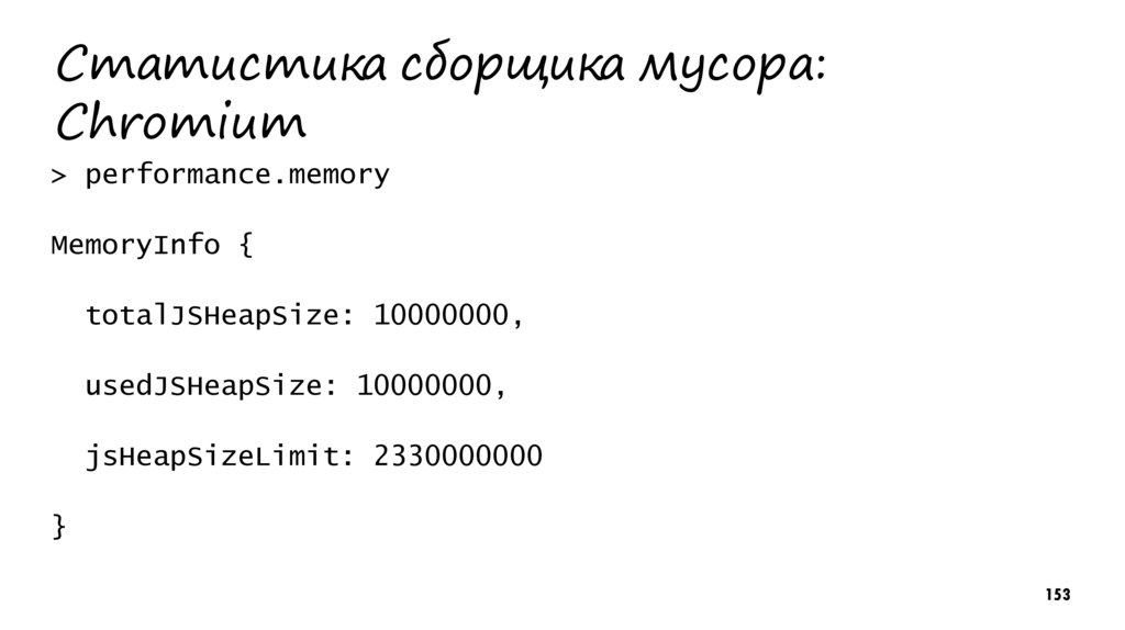Статистика сборщика мусора: Chromium