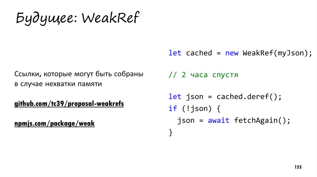 Будущее: WeakRef